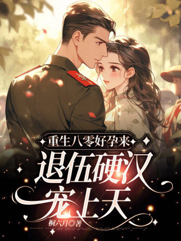 重生八零好孕来,退伍硬汉宠上天全文免费阅读