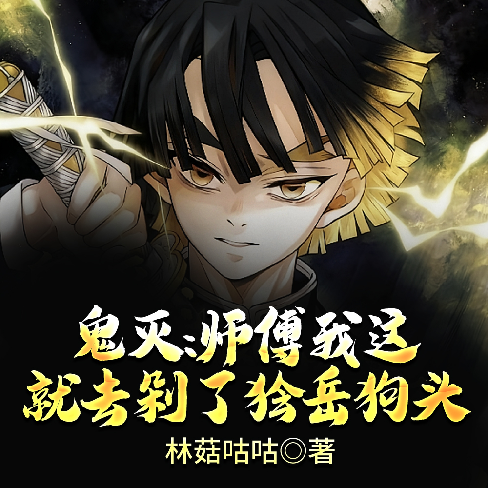 鬼灭:师傅我这就去剁了狯岳狗头全文免费阅读