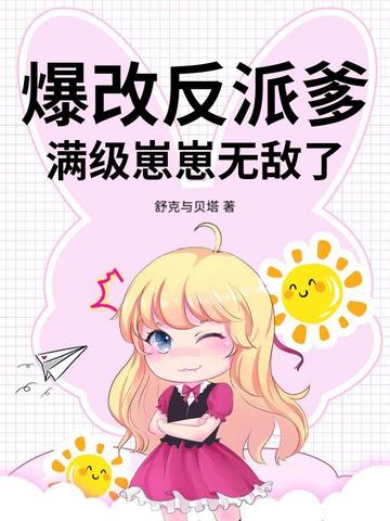 爆改反派爹,满级崽崽无敌了全文免费阅读