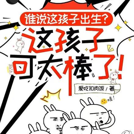 谁说这孩子出生,这孩子可太棒了全文免费阅读