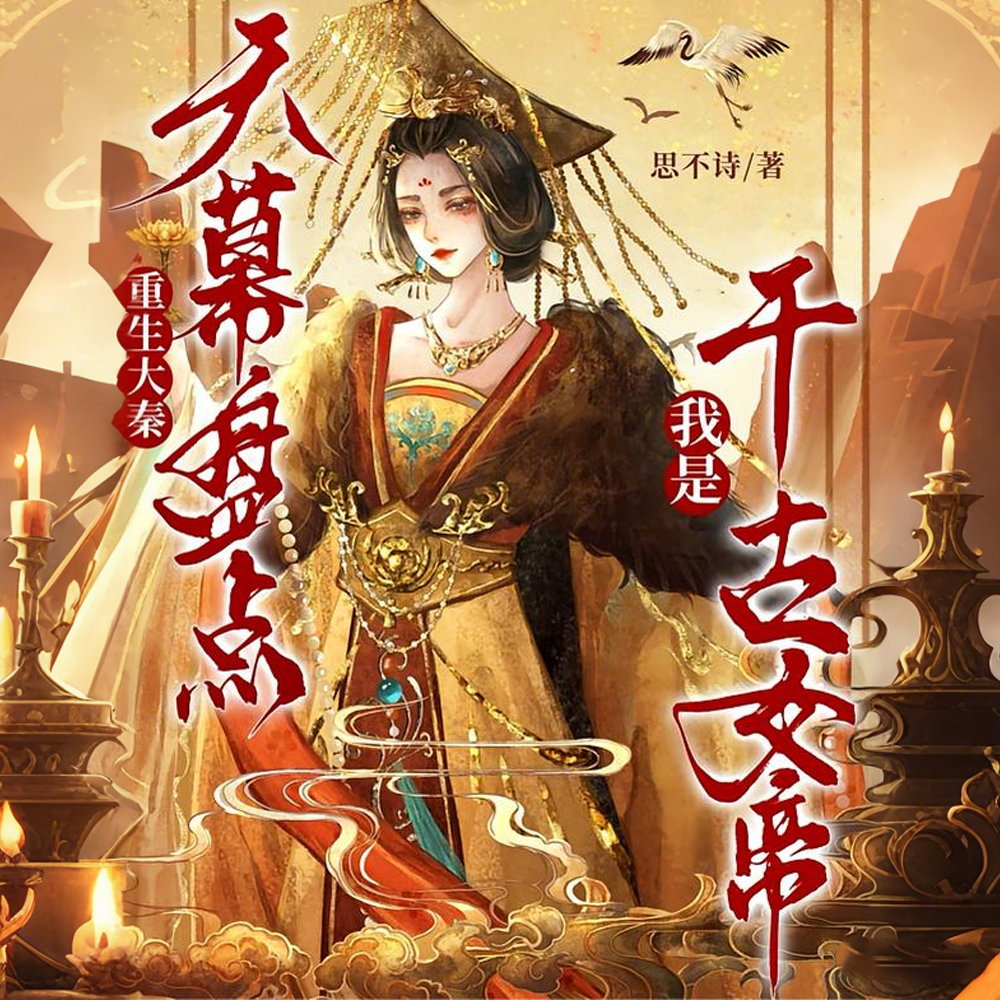 重生大秦:天幕盘点我是千古女帝全文免费阅读