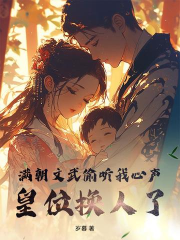 满朝文武偷听我心声,皇位换人了全文免费阅读